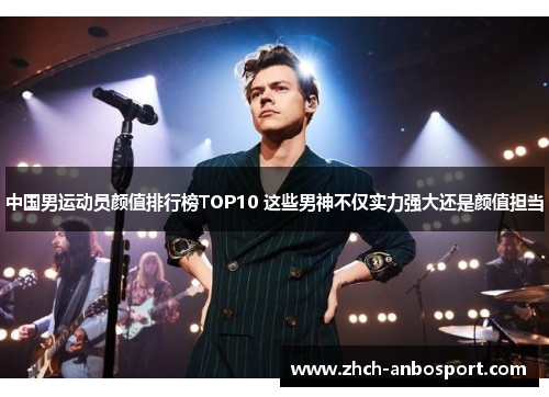 中国男运动员颜值排行榜TOP10 这些男神不仅实力强大还是颜值担当