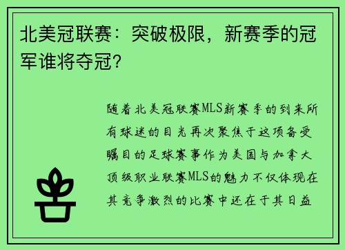 北美冠联赛：突破极限，新赛季的冠军谁将夺冠？