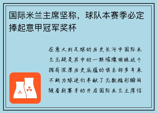 国际米兰主席坚称,球队本赛季必定捧起意甲冠军奖杯