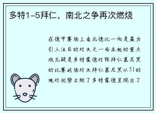 多特1-5拜仁,南北之争再次燃烧