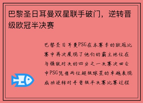 巴黎圣日耳曼双星联手破门,逆转晋级欧冠半决赛