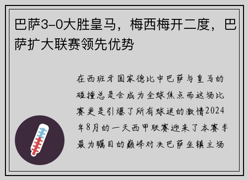 巴萨3-0大胜皇马,梅西梅开二度,巴萨扩大联赛领先优势
