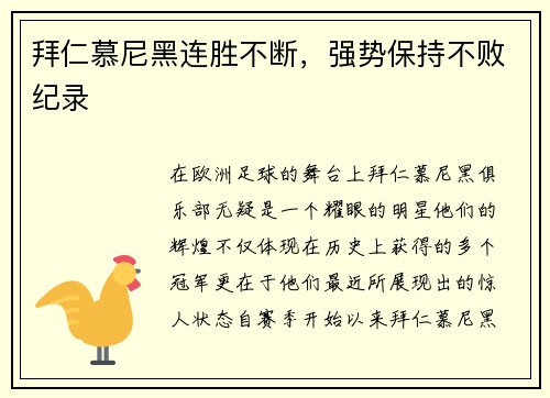 拜仁慕尼黑连胜不断,强势保持不败纪录