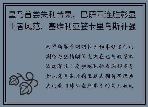 皇马首尝失利苦果,巴萨四连胜彰显王者风范,塞维利亚签卡里乌斯补强阵容
