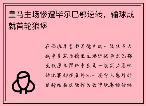 皇马主场惨遭毕尔巴鄂逆转,输球成就首轮狼堡