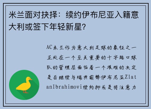 米兰面对抉择:续约伊布尼亚入籍意大利或签下年轻新星?