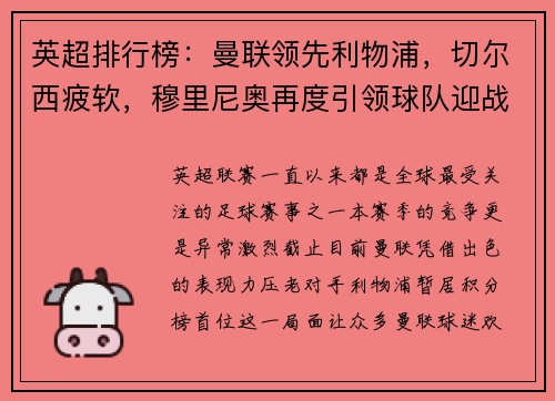 英超排行榜:曼联领先利物浦,切尔西疲软,穆里尼奥再度引领球队迎战曼城