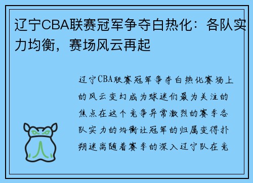辽宁CBA联赛冠军争夺白热化:各队实力均衡,赛场风云再起