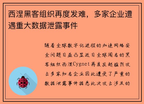 西涅黑客组织再度发难,多家企业遭遇重大数据泄露事件