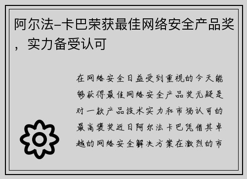 阿尔法-卡巴荣获最佳网络安全产品奖，实力备受认可