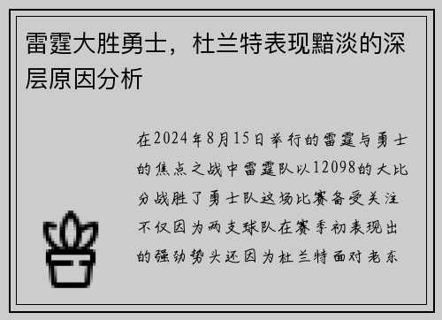 雷霆大胜勇士,杜兰特表现黯淡的深层原因分析