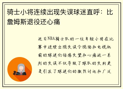 骑士小将连续出现失误球迷直呼：比詹姆斯退役还心痛