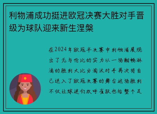 利物浦成功挺进欧冠决赛大胜对手晋级为球队迎来新生涅槃