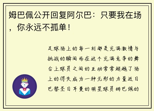 姆巴佩公开回复阿尔巴:只要我在场,你永远不孤单!