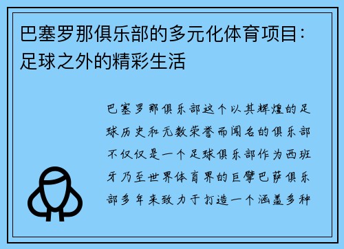 巴塞罗那俱乐部的多元化体育项目:足球之外的精彩生活