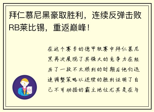 拜仁慕尼黑豪取胜利,连续反弹击败RB莱比锡,重返巅峰!