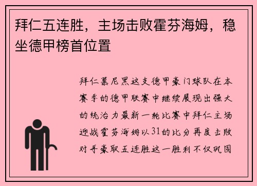 拜仁五连胜，主场击败霍芬海姆，稳坐德甲榜首位置