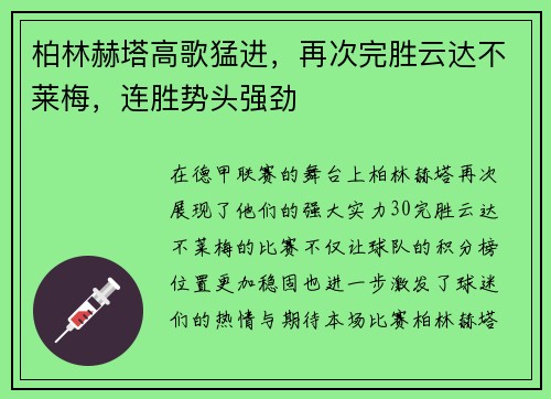 柏林赫塔高歌猛进,再次完胜云达不莱梅,连胜势头强劲