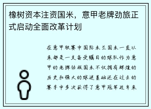 橡树资本注资国米,意甲老牌劲旅正式启动全面改革计划
