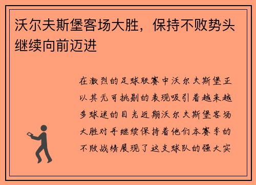 沃尔夫斯堡客场大胜，保持不败势头继续向前迈进