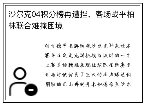 沙尔克04积分榜再遭挫，客场战平柏林联合难掩困境