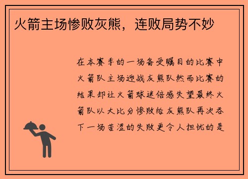 火箭主场惨败灰熊,连败局势不妙