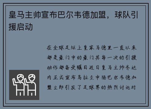 皇马主帅宣布巴尔韦德加盟,球队引援启动