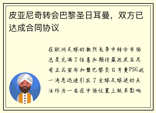 皮亚尼奇转会巴黎圣日耳曼，双方已达成合同协议