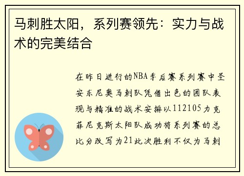 马刺胜太阳，系列赛领先：实力与战术的完美结合